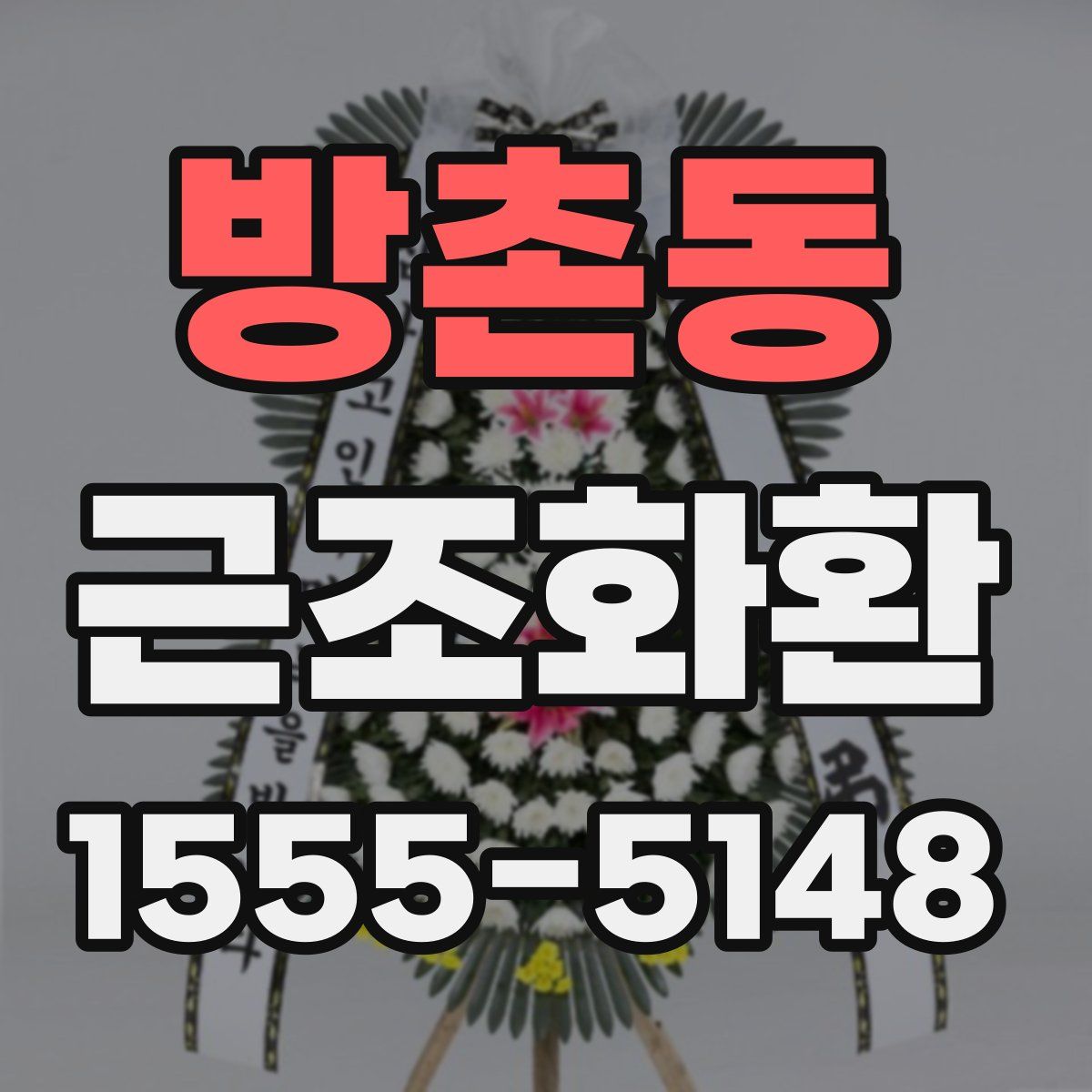 방촌동 근조화환