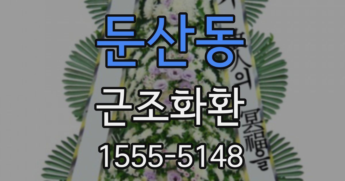 둔산동 근조화환