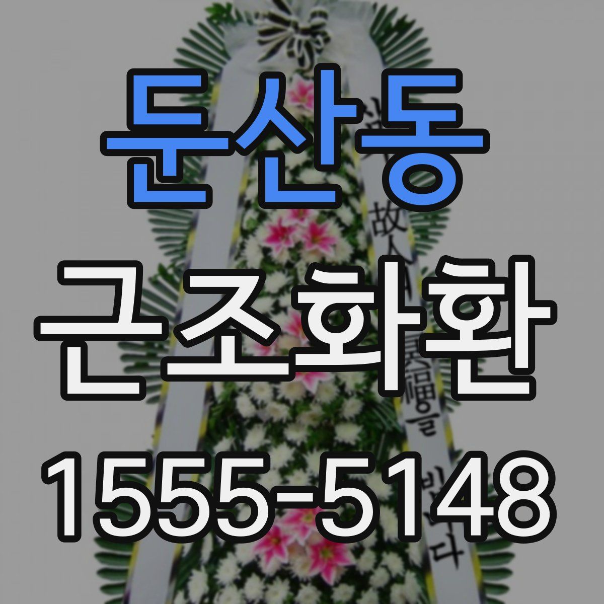 둔산동 근조화환