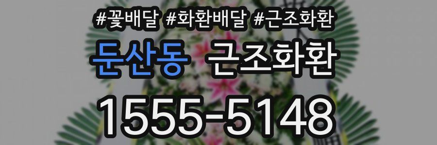 둔산동 근조화환