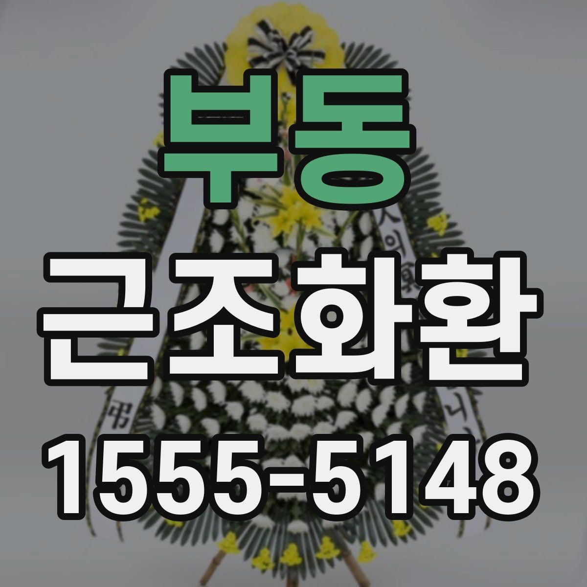 부동 근조화환 장례 현장 분위기에 어울리는 선택