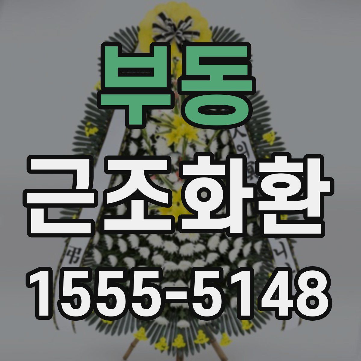 부동 근조화환