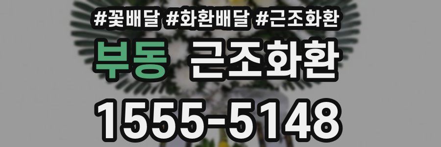 부동 근조화환