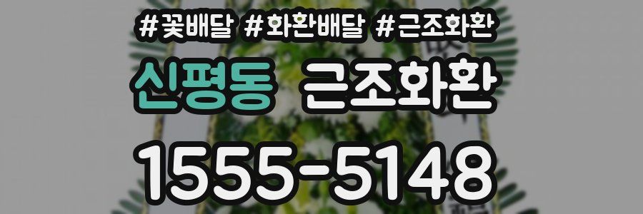 신평동 근조화환