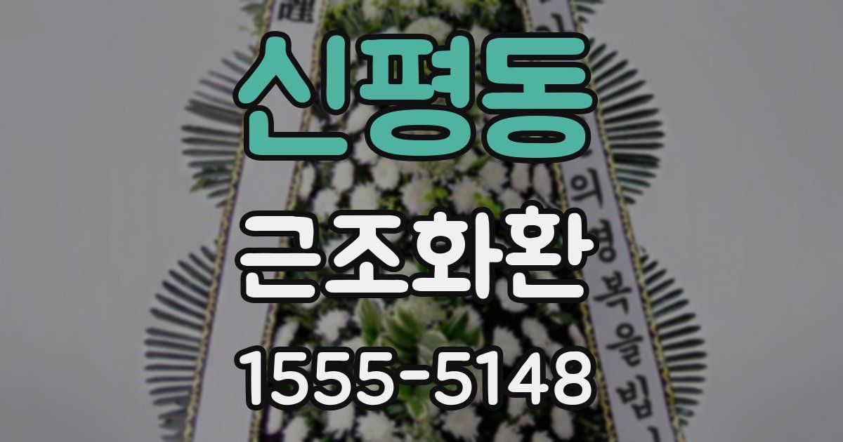 신평동 근조화환