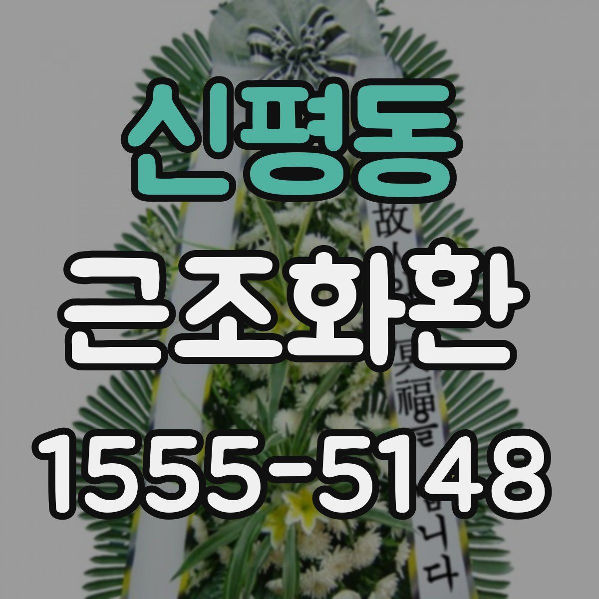 신평동 근조화환