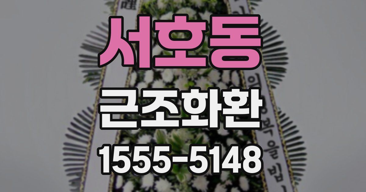 서호동 근조화환