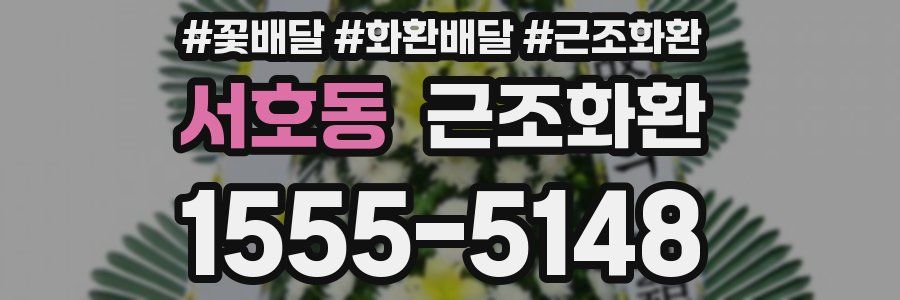 서호동 근조화환