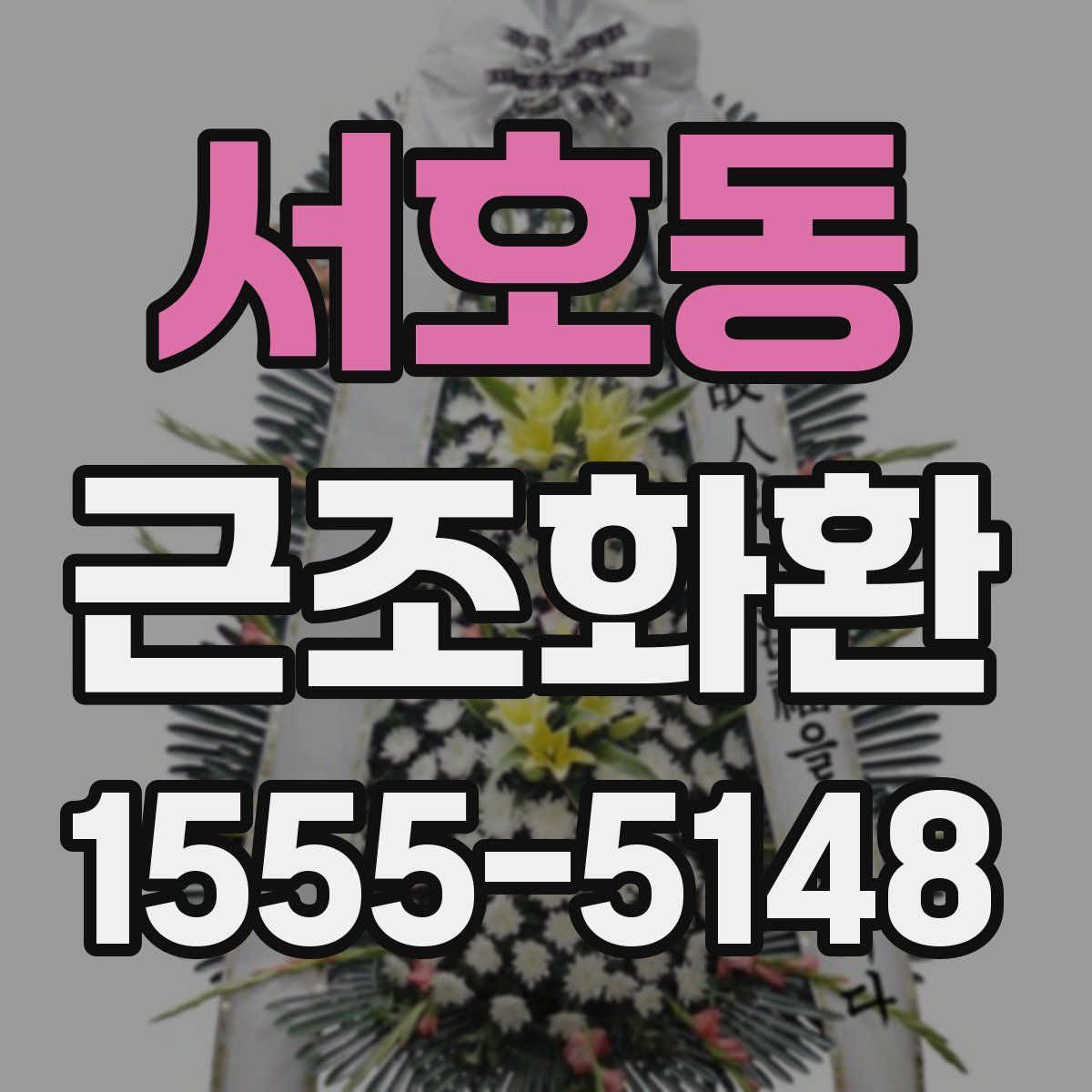 서호동 근조화환