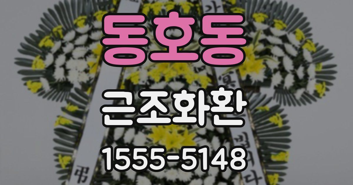 동호동 근조화환