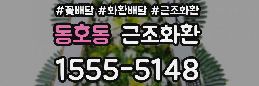 동호동 근조화환