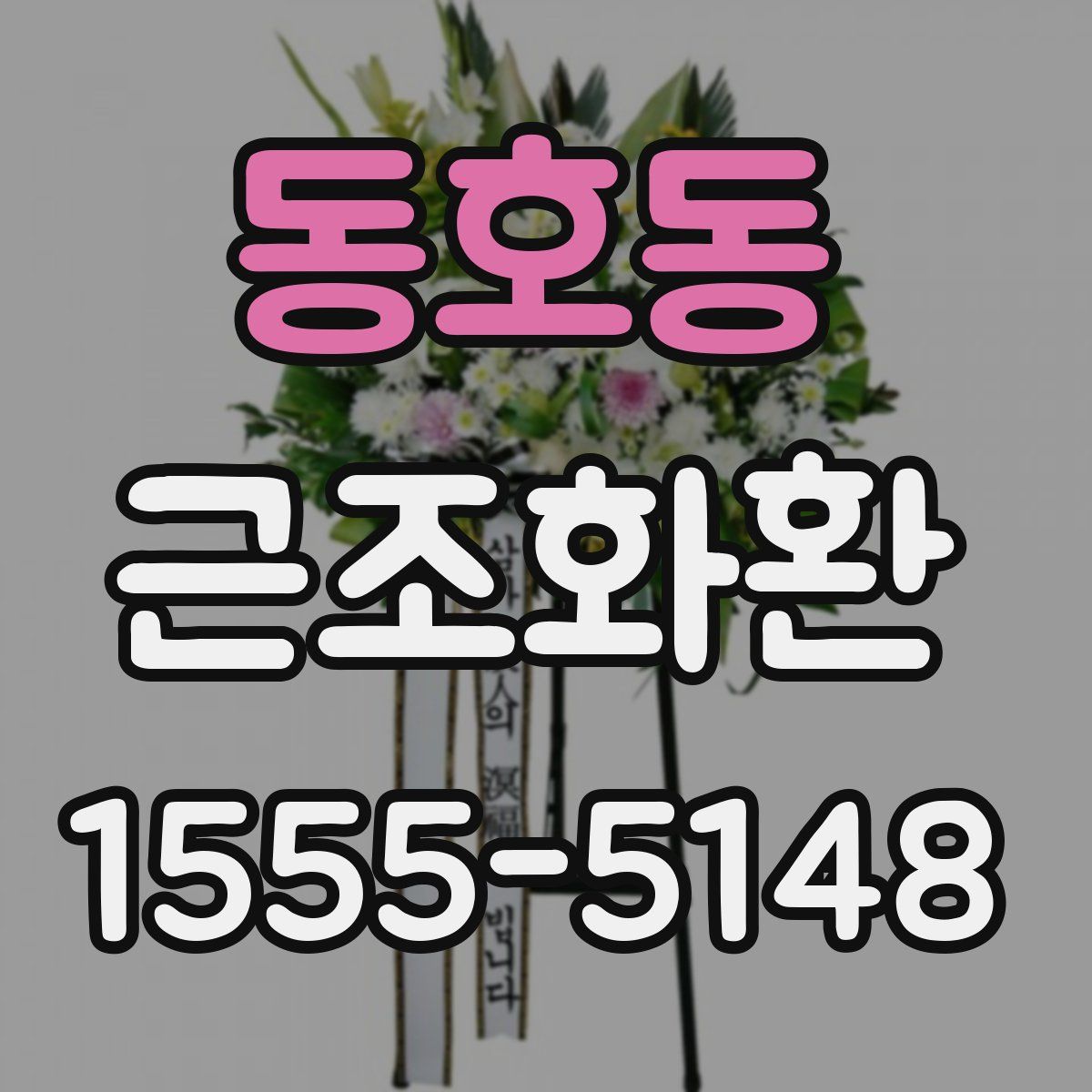 동호동 근조화환