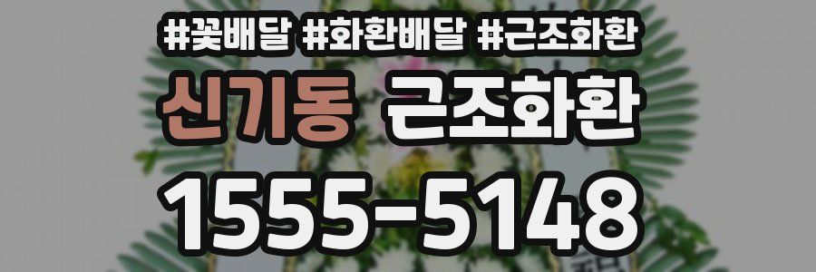 신기동 근조화환