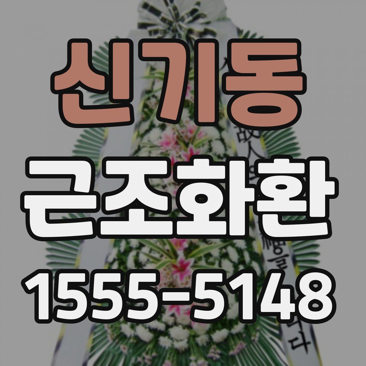 신기동 근조화환
