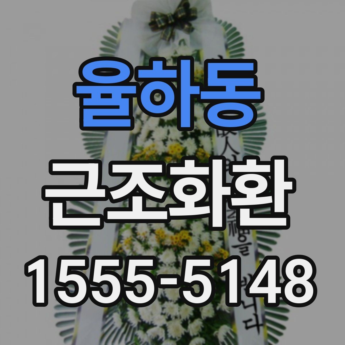 율하동 근조화환 주문 뒤 확인하면 좋은 연락 사항