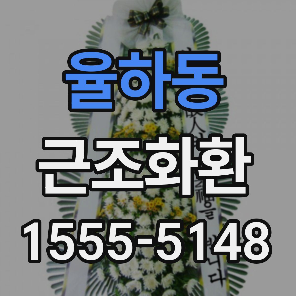 율하동 근조화환