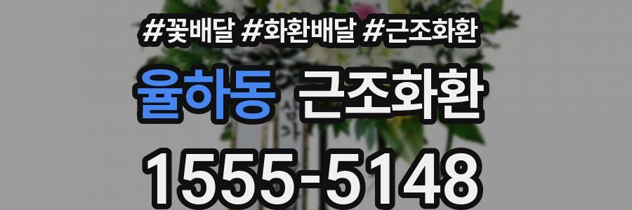 율하동 근조화환