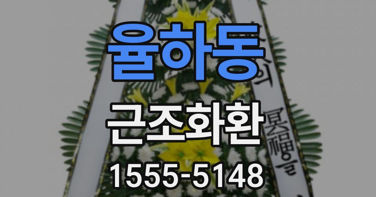 율하동 근조화환