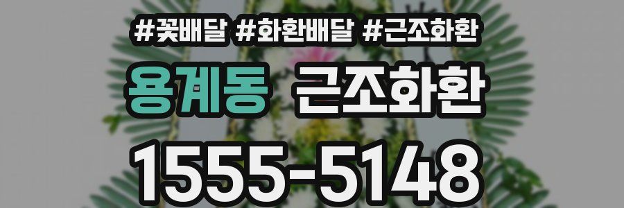 용계동 근조화환