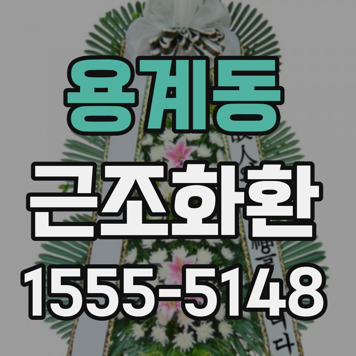 용계동 근조화환