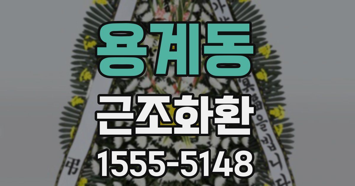 용계동 근조화환