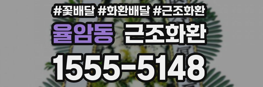 율암동 근조화환