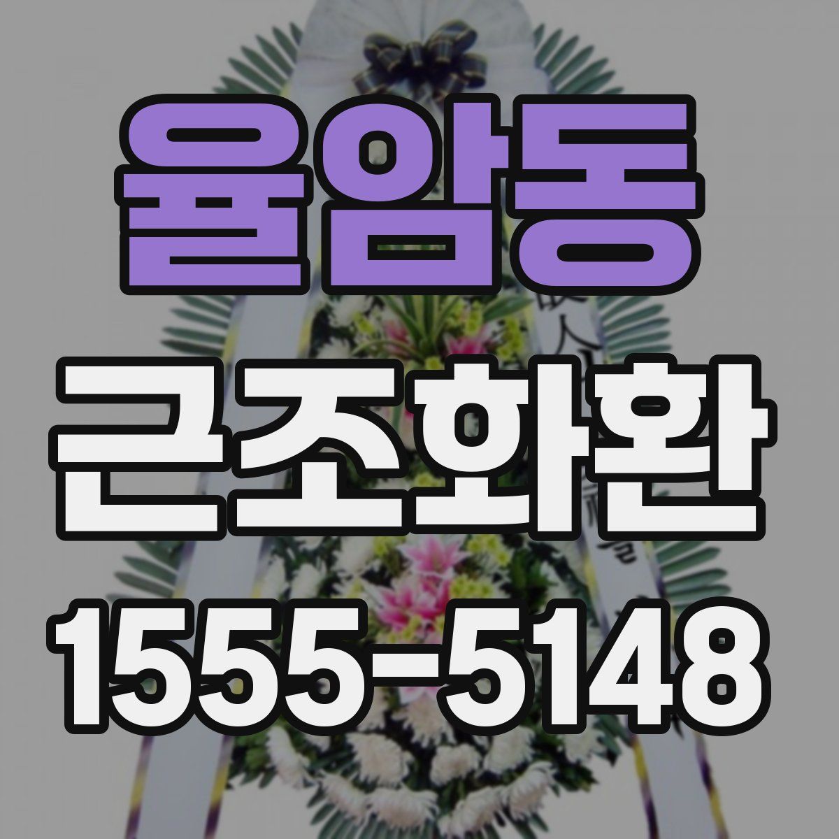 율암동 근조화환