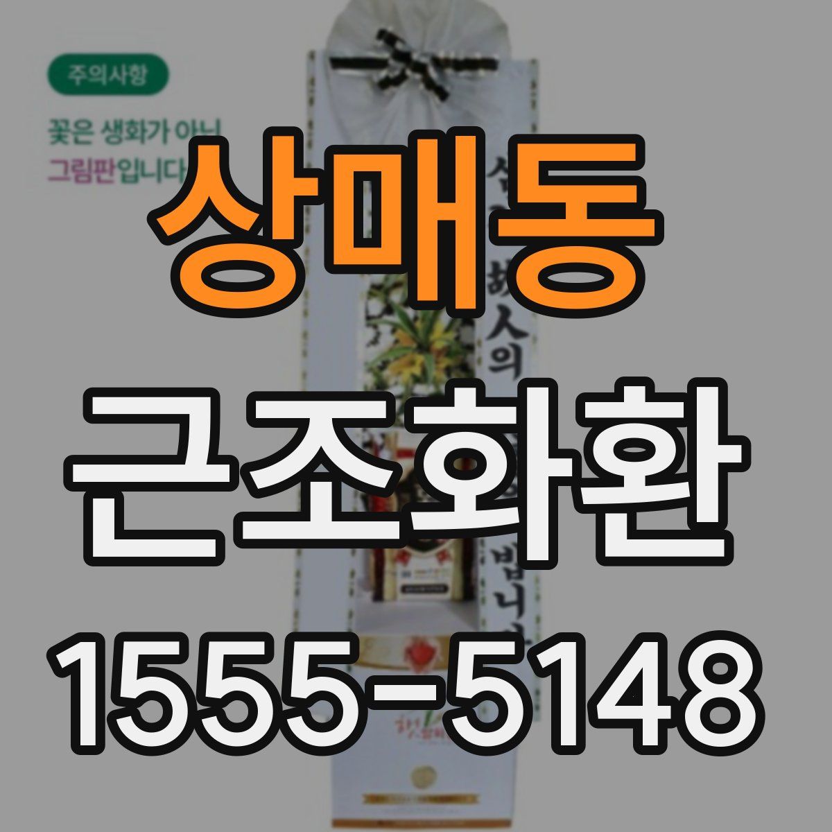 상매동 근조화환