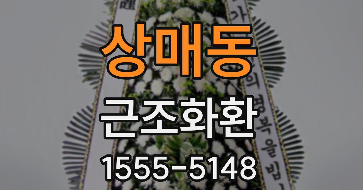 상매동 근조화환