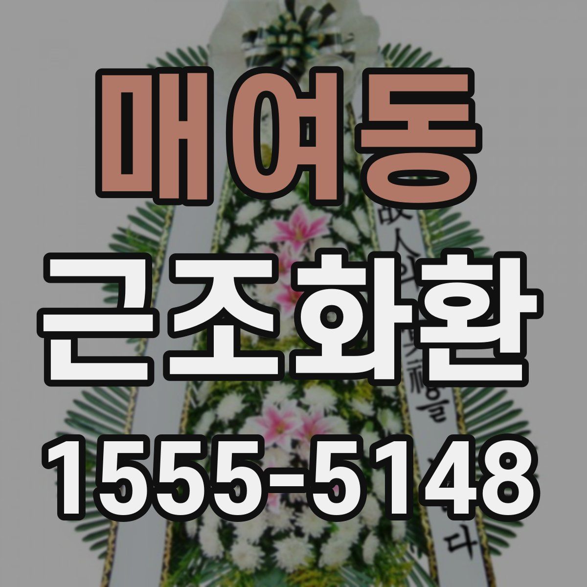매여동 근조화환