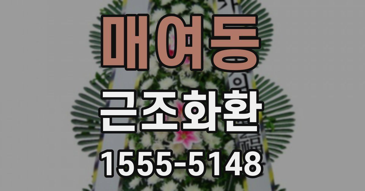 매여동 근조화환
