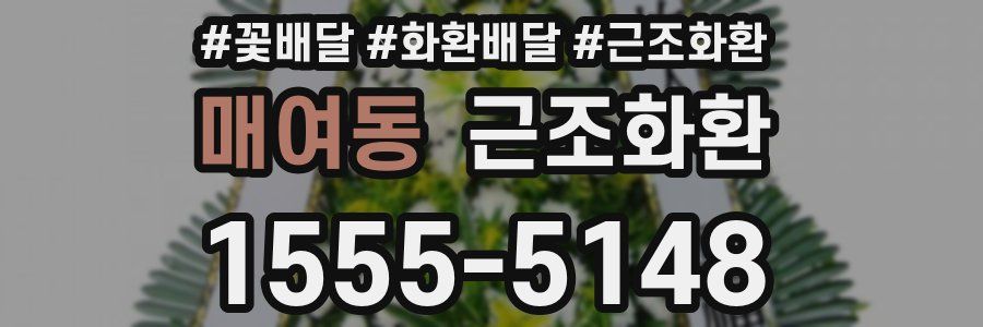 매여동 근조화환