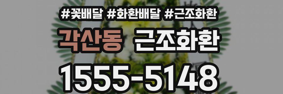 각산동 근조화환