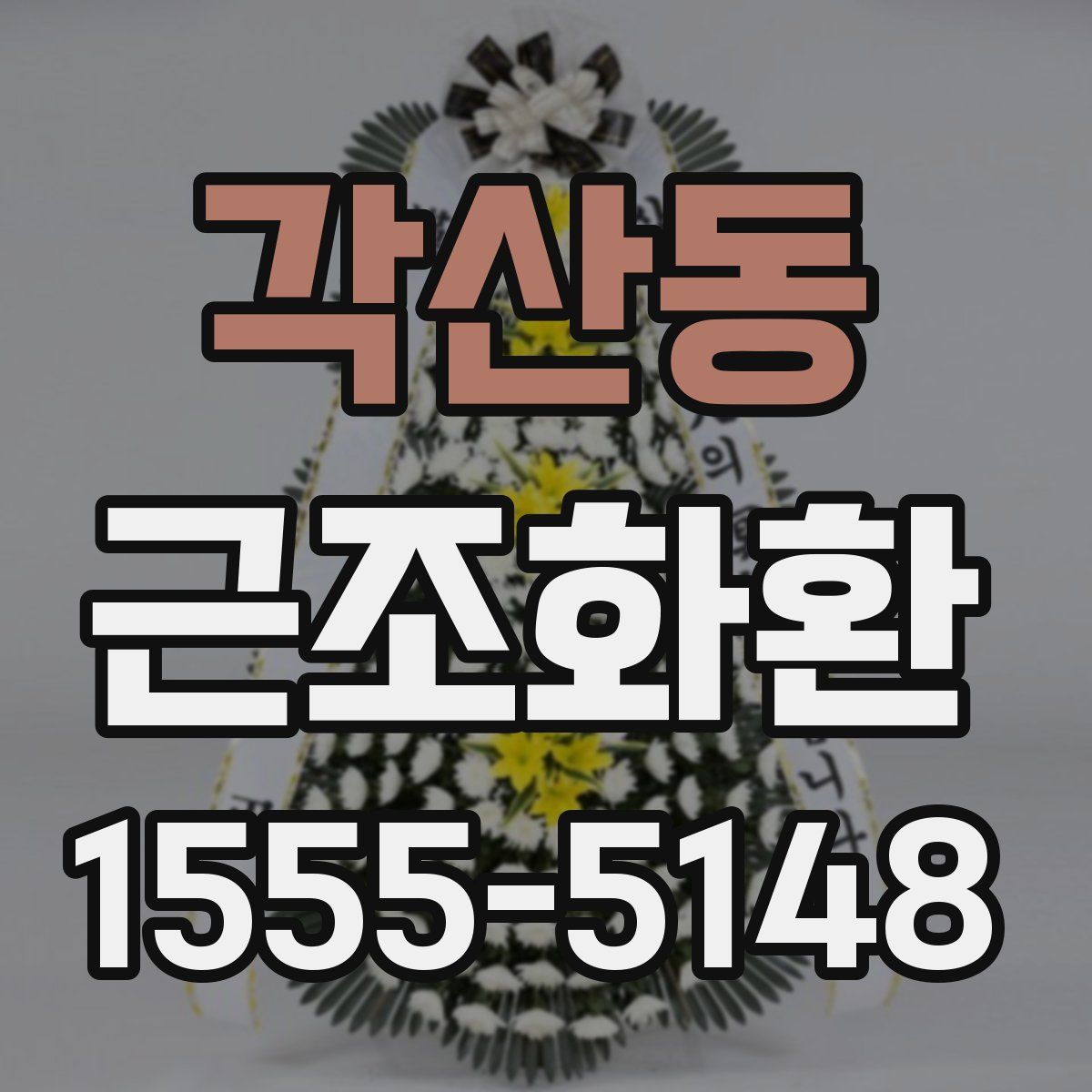 각산동 근조화환