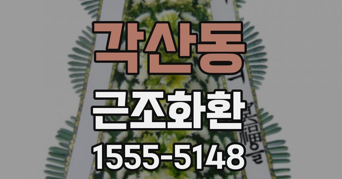 각산동 근조화환