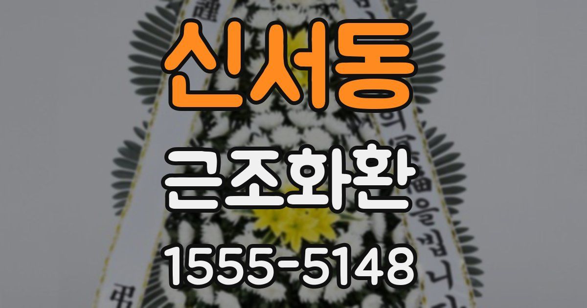 신서동 근조화환
