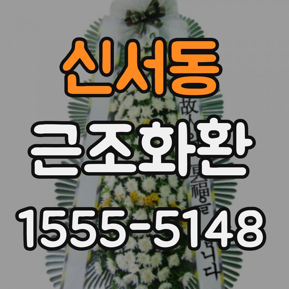 신서동 근조화환