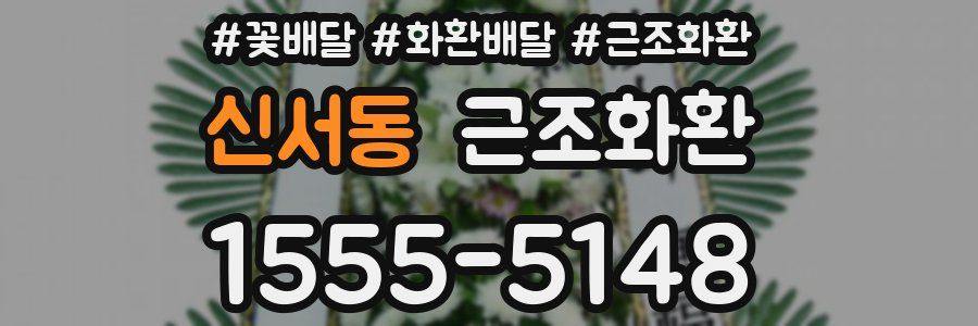 신서동 근조화환