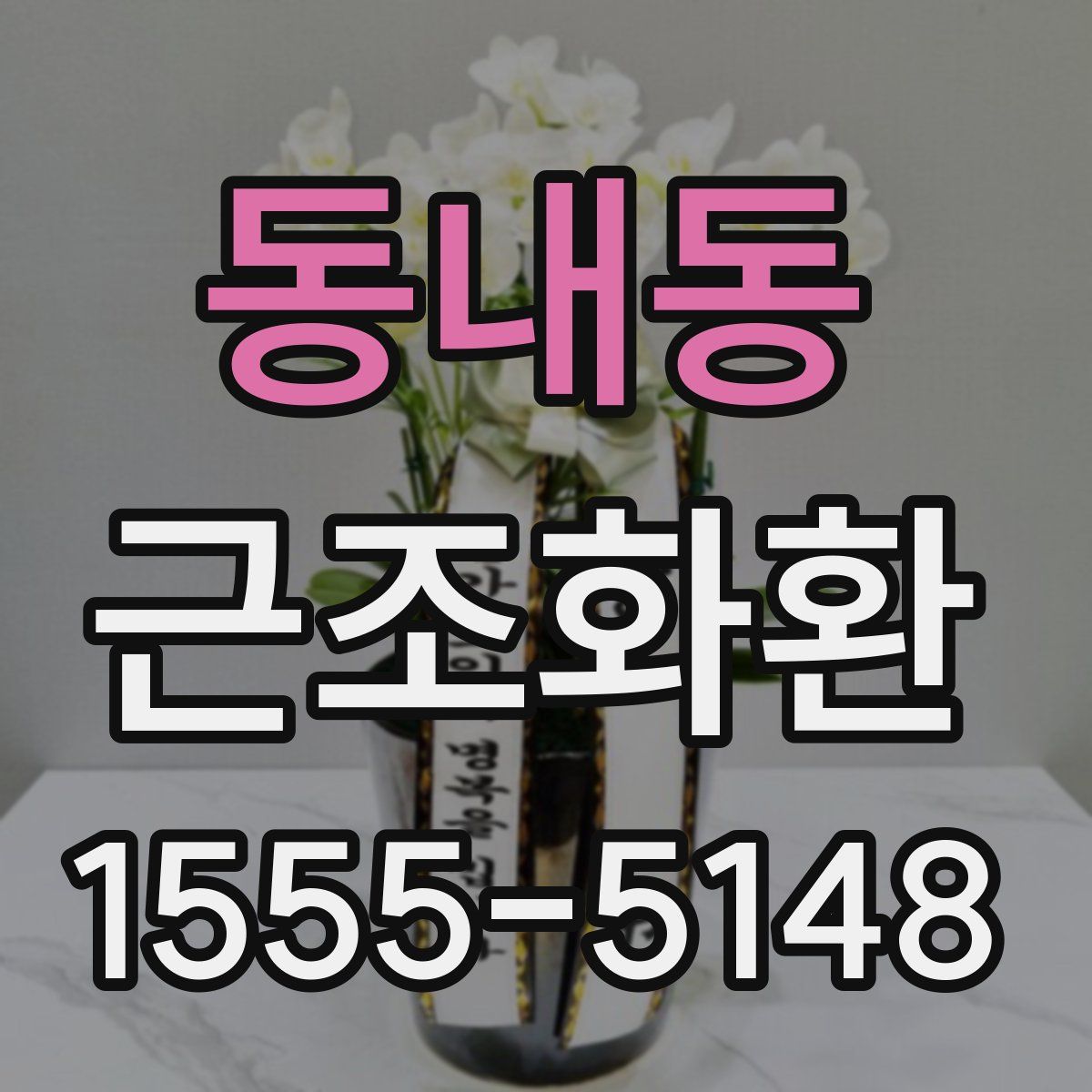 동내동 근조화환