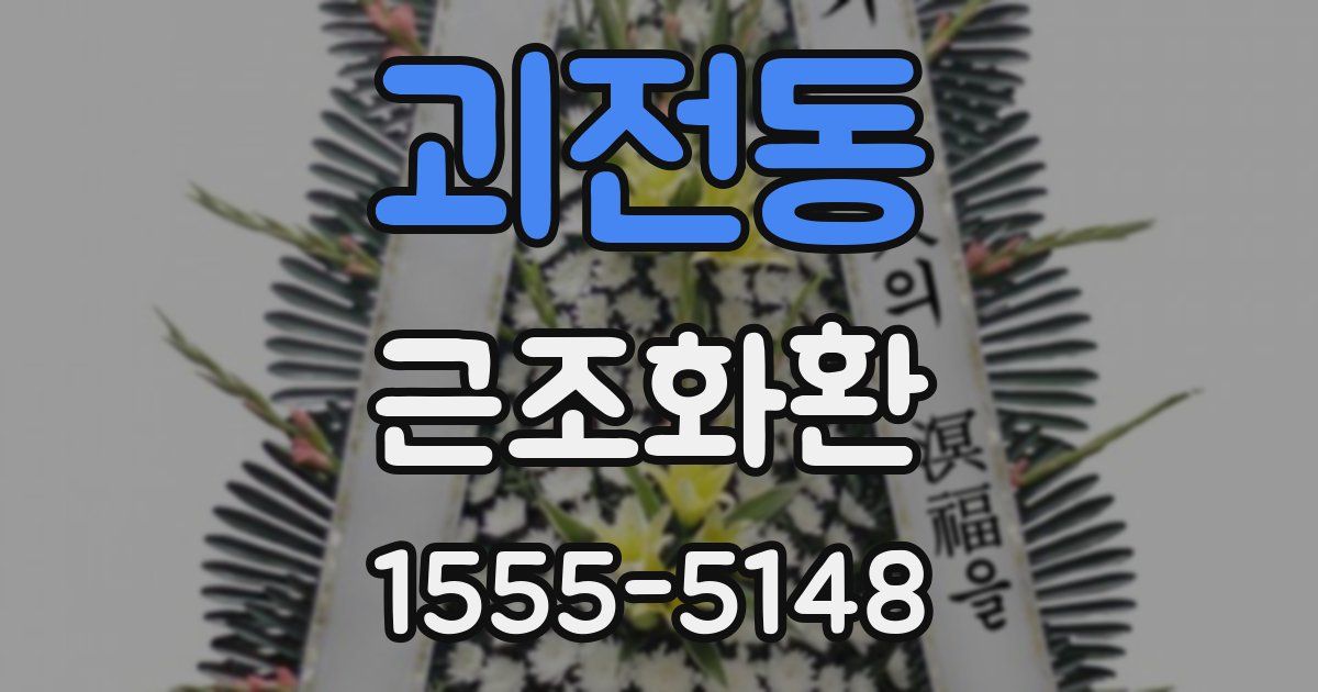 괴전동 근조화환
