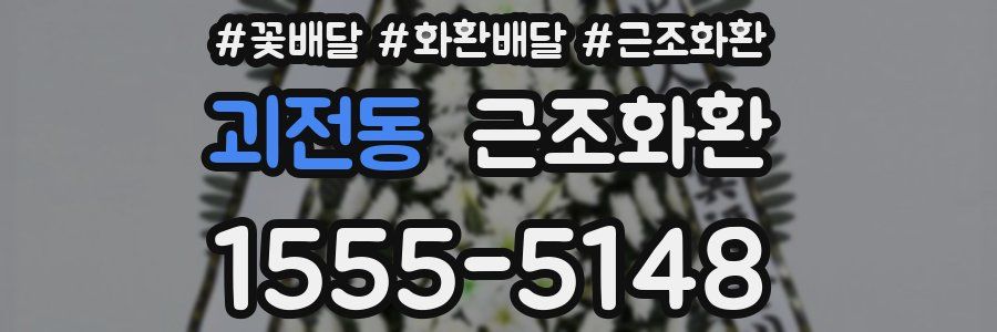 괴전동 근조화환