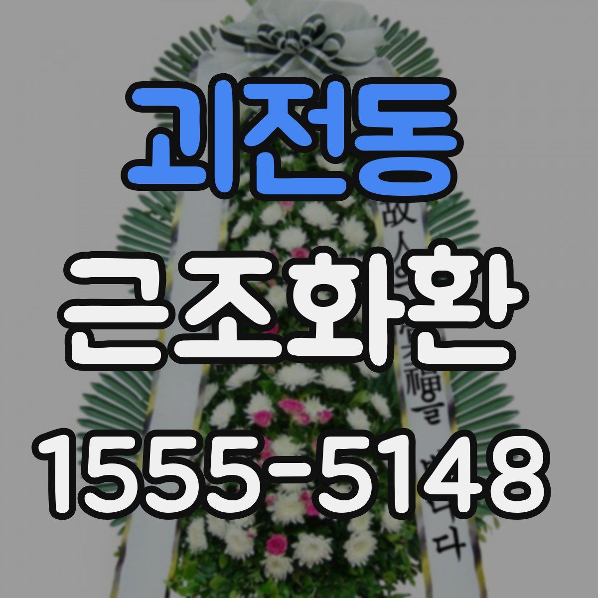 괴전동 근조화환
