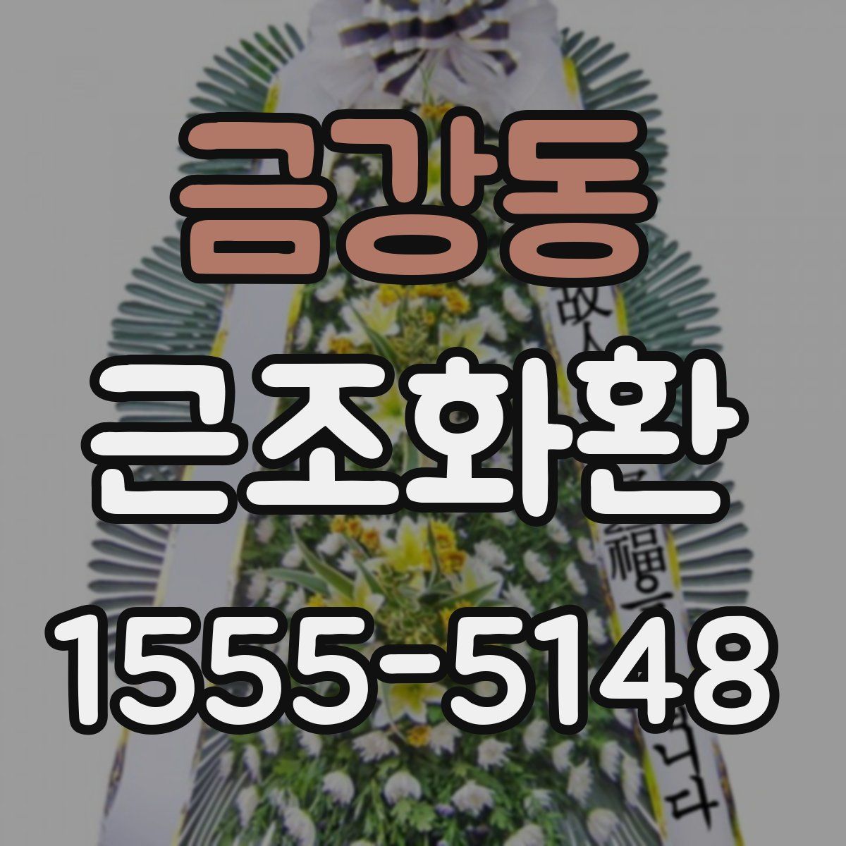금강동 근조화환