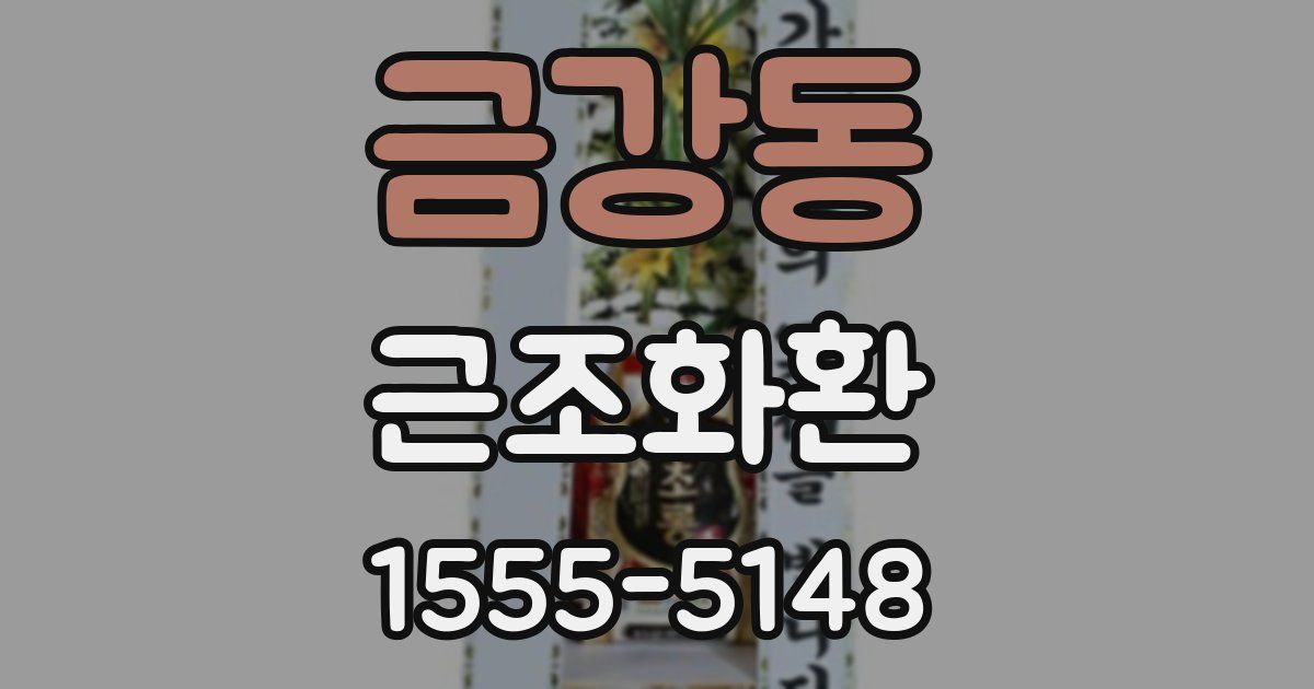 금강동 근조화환