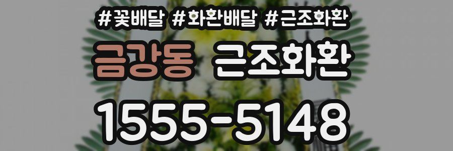 금강동 근조화환