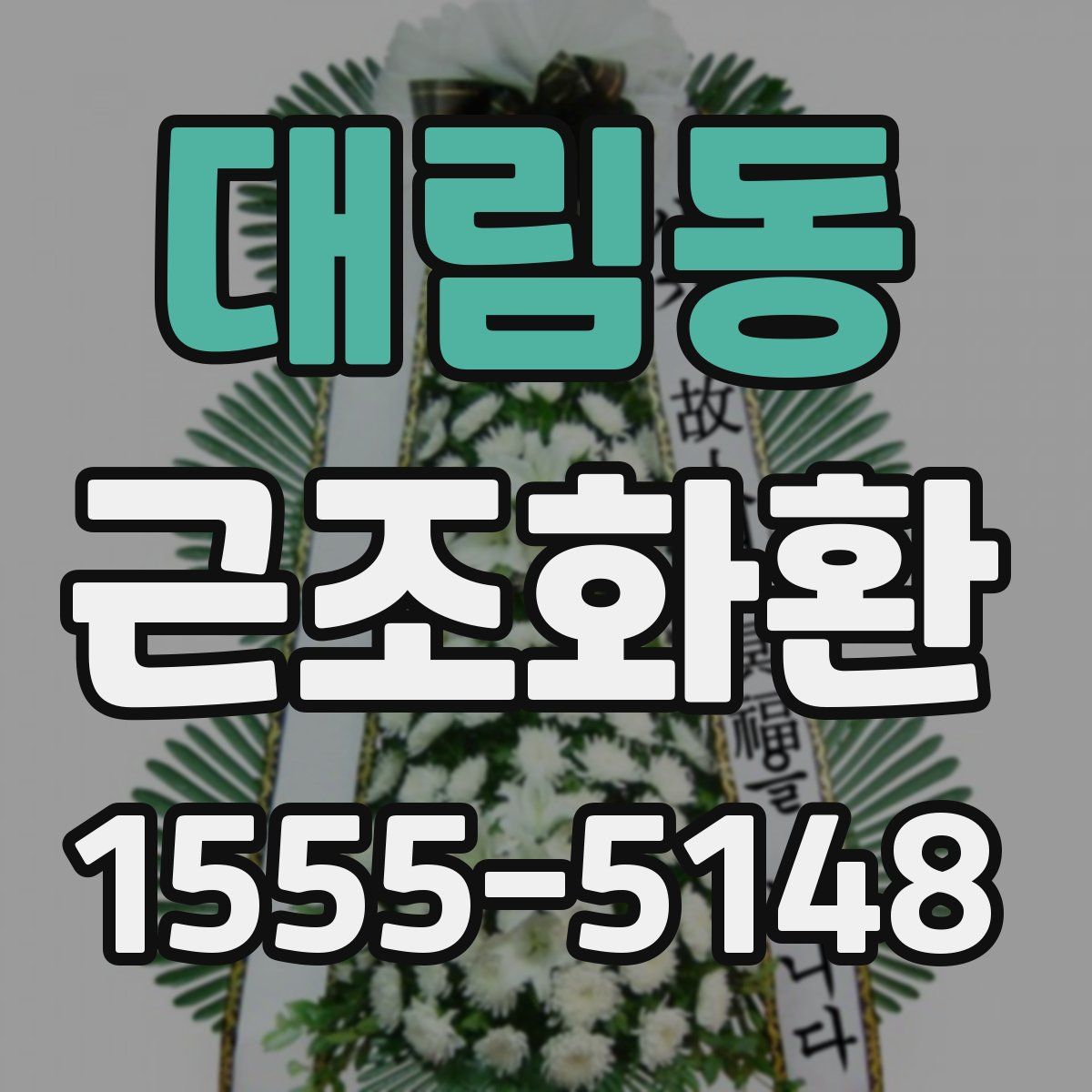 대림동 근조화환