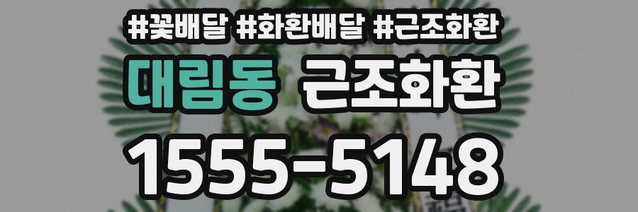 대림동 근조화환