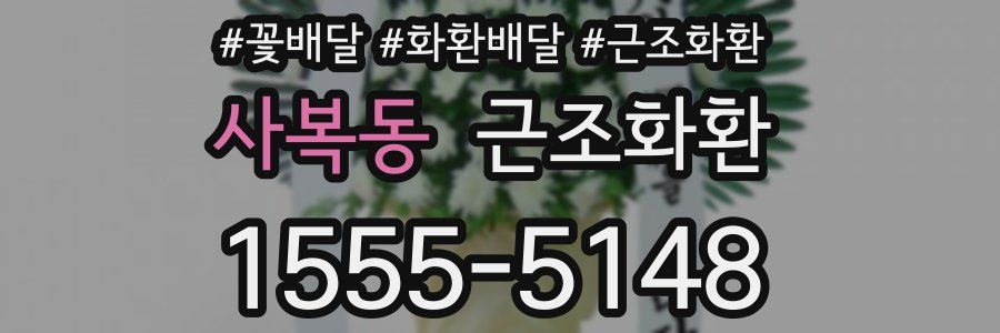 사복동 근조화환