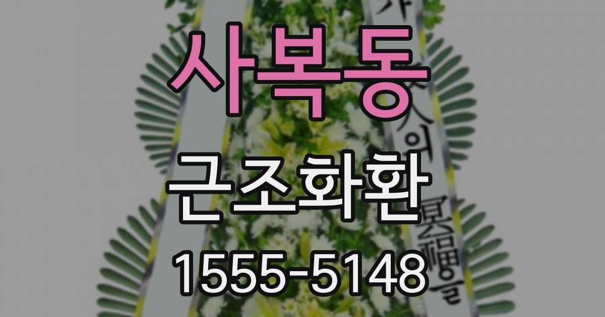 사복동 근조화환