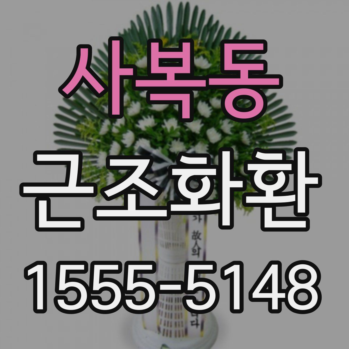 사복동 근조화환